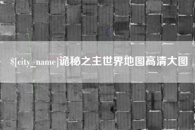 桂阳诡秘之主世界地图高清大图