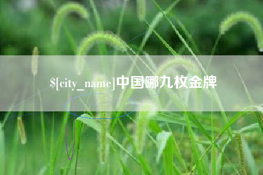 桂阳中国哪九枚金牌