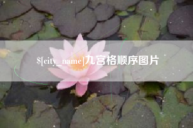 桂阳九宫格顺序图片