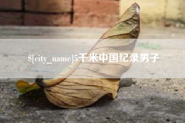 桂阳5千米中国纪录男子