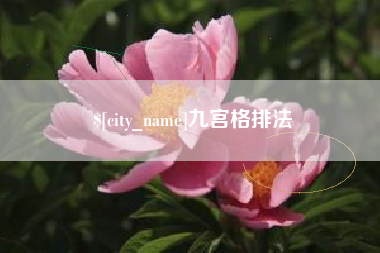 桂阳九宫格排法