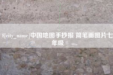 桂阳中国地图手抄报 简笔画图片七年级