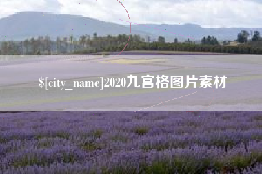 桂阳2020九宫格图片素材