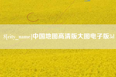 桂阳中国地图高清版大图电子版3d