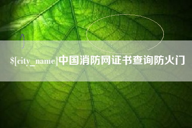 桂阳中国消防网证书查询防火门