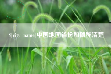 桂阳中国地图省份和简称清楚
