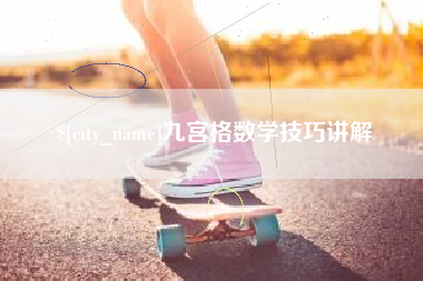 桂阳九宫格数学技巧讲解