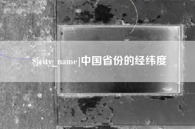 桂阳中国省份的经纬度