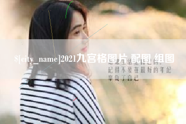 桂阳2021九宫格图片 配图 组图