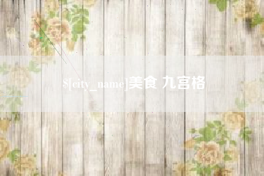 桂阳美食 九宫格