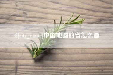 桂阳中国地图的省怎么画