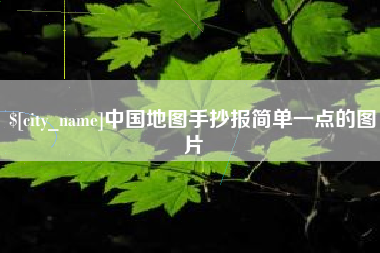 桂阳中国地图手抄报简单一点的图片