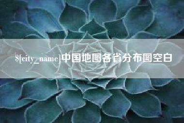 桂阳中国地图各省分布图空白