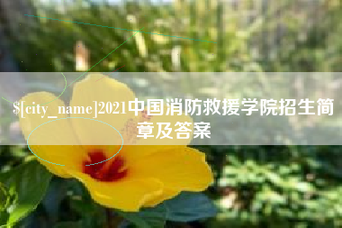 桂阳2021中国消防救援学院招生简章及答案