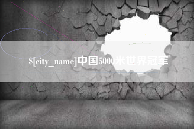 桂阳中国5000米世界冠军
