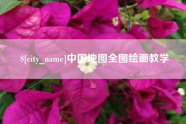 桂阳中国地图全图绘画教学