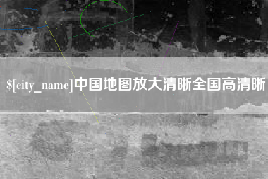 桂阳中国地图放大清晰全国高清晰