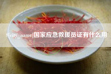 桂阳国家应急救援员证有什么用