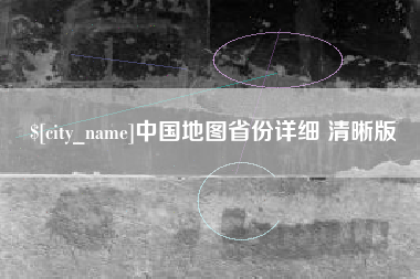 桂阳中国地图省份详细 清晰版