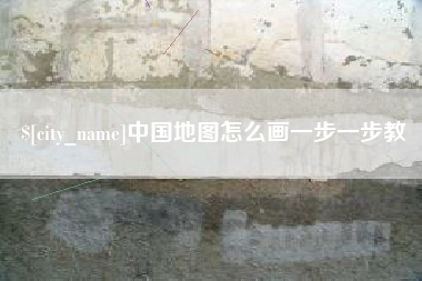 桂阳中国地图怎么画一步一步教