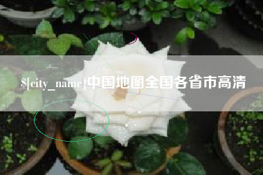 桂阳中国地图全国各省市高清