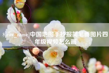 桂阳中国地图手抄报简笔画图片四年级视频怎么画