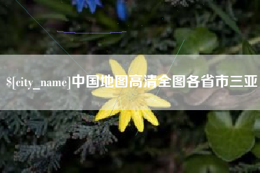 桂阳中国地图高清全图各省市三亚