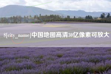 桂阳中国地图高清30亿像素可放大