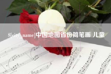 桂阳中国地图省份简笔画 儿童