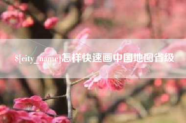桂阳怎样快速画中国地图省级