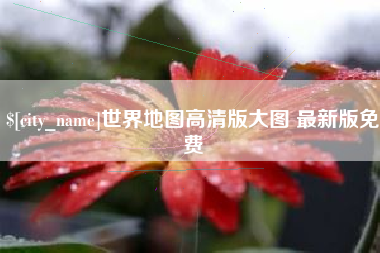 桂阳世界地图高清版大图 最新版免费