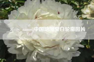 桂阳中国地图空白轮廓图片