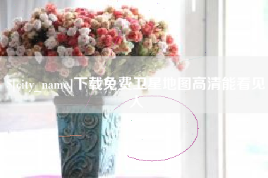 桂阳下载免费卫星地图高清能看见人