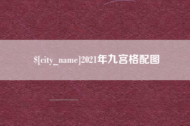 桂阳2021年九宫格配图