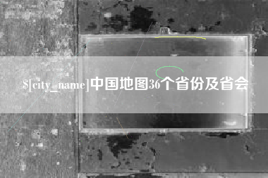 桂阳中国地图36个省份及省会