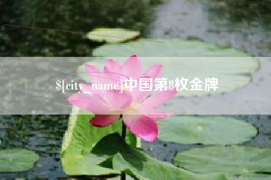 桂阳中国第8枚金牌
