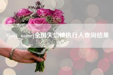 桂阳全国失信被执行人查询结果