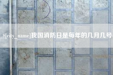 桂阳我国消防日是每年的几月几号