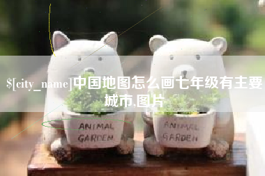 桂阳中国地图怎么画七年级有主要城市,图片