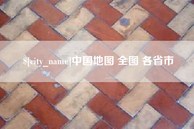 桂阳中国地图 全图 各省市