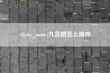 桂阳九宫格怎么排序