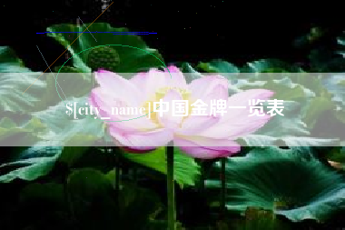 桂阳中国金牌一览表