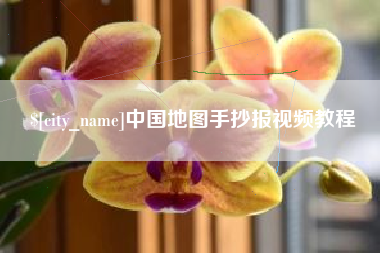 桂阳中国地图手抄报视频教程