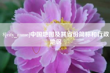 桂阳中国地图及其省份简称和行政地区