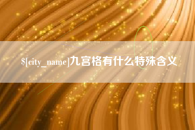 桂阳九宫格有什么特殊含义