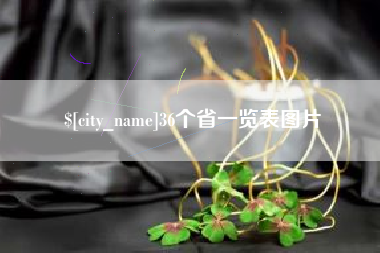 桂阳36个省一览表图片
