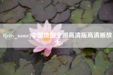 桂阳中国地图全图高清版高清晰放大