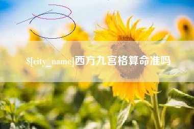 桂阳西方九宫格算命准吗