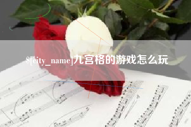 桂阳九宫格的游戏怎么玩