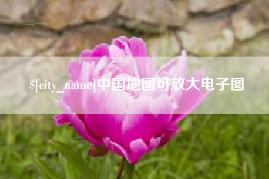 桂阳中国地图可放大电子图